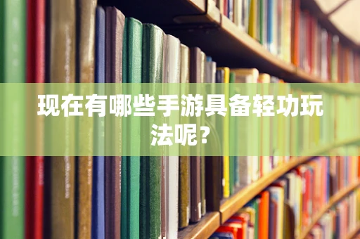 现在有哪些手游具备轻功玩法呢？
