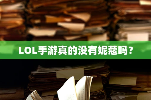 LOL手游真的没有妮蔻吗？