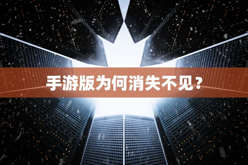 手游版为何消失不见？