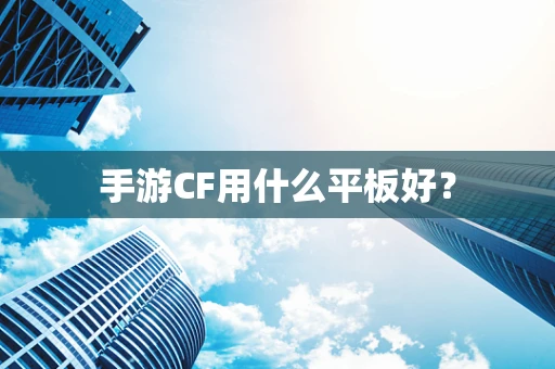 手游CF用什么平板好？
