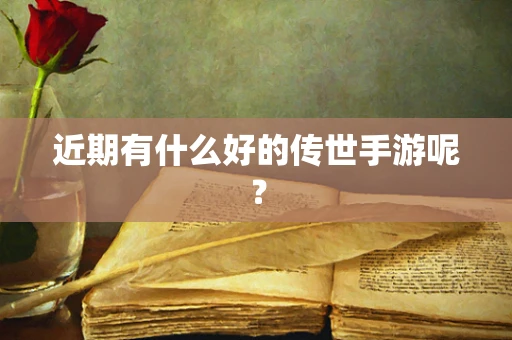 近期有什么好的传世手游呢？