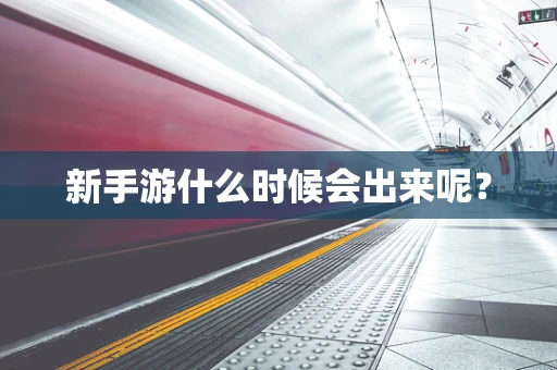 新手游什么时候会出来呢？