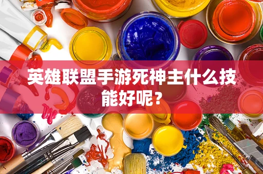 英雄联盟手游死神主什么技能好呢？