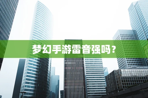 梦幻手游雷音强吗？