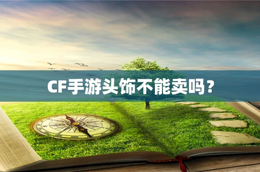 CF手游头饰不能卖吗？