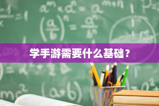 学手游需要什么基础？