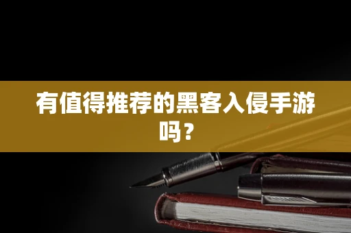 有值得推荐的黑客入侵手游吗？