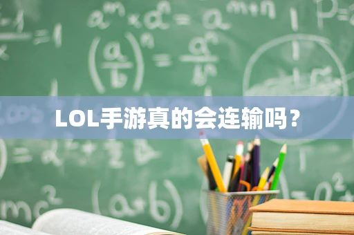LOL手游真的会连输吗？