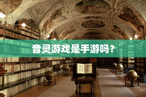 音灵游戏是手游吗？