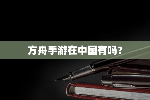 方舟手游在中国有吗？