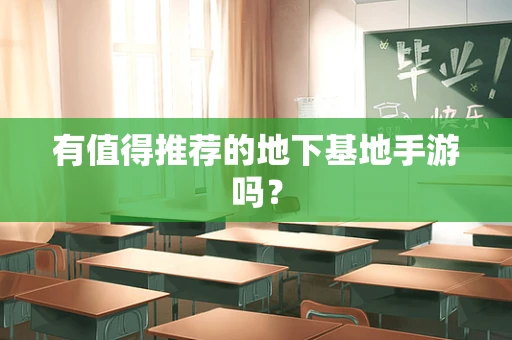 有值得推荐的地下基地手游吗？