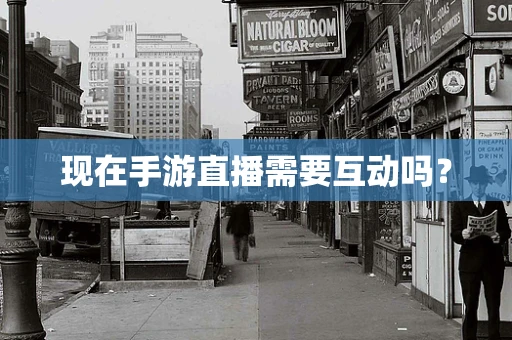 现在手游直播需要互动吗？