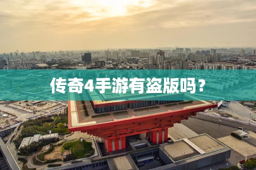 传奇4手游有盗版吗？