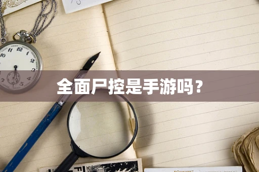 全面尸控是手游吗？