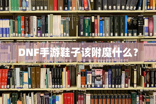 DNF手游鞋子该附魔什么？