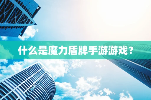 什么是魔力盾牌手游游戏？