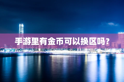 手游里有金币可以换区吗？