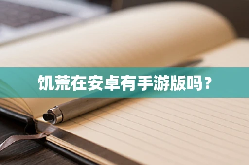 饥荒在安卓有手游版吗？
