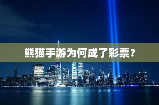 熊猫手游为何成了彩票？