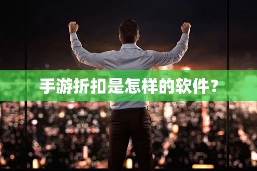 手游折扣是怎样的软件？