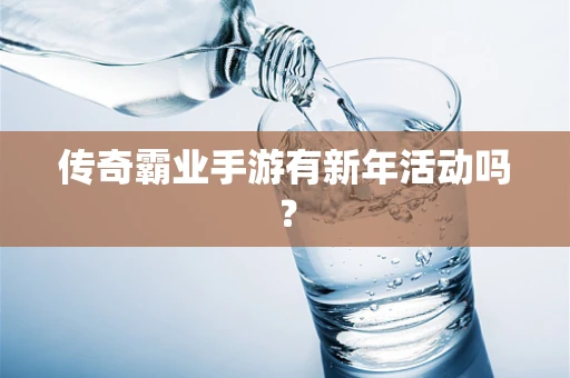 传奇霸业手游有新年活动吗？
