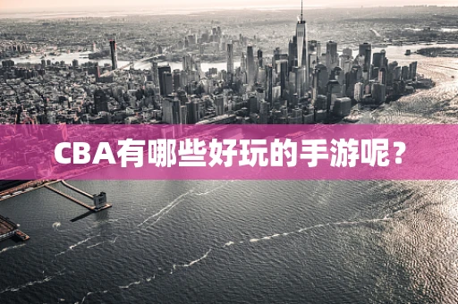 CBA有哪些好玩的手游呢？