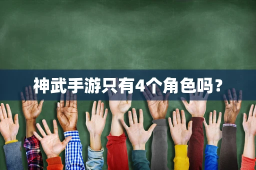 神武手游只有4个角色吗？