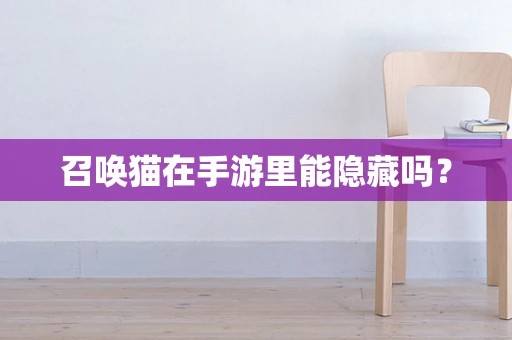 召唤猫在手游里能隐藏吗？