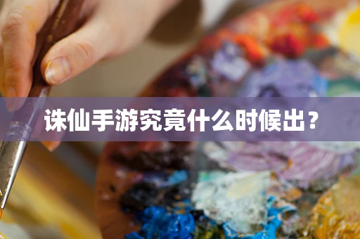 诛仙手游究竟什么时候出？