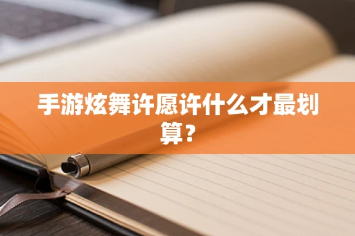 手游炫舞许愿许什么才最划算？
