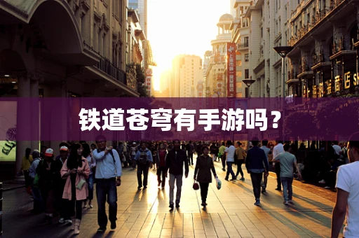 铁道苍穹有手游吗？