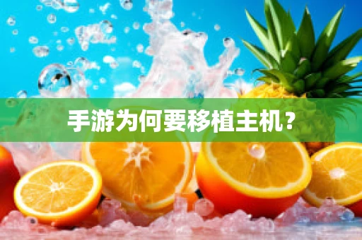 手游为何要移植主机？