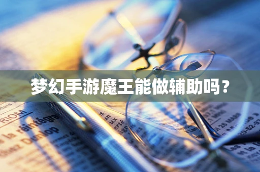 梦幻手游魔王能做辅助吗？