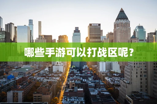 哪些手游可以打战区呢？