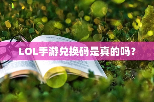 LOL手游兑换码是真的吗？