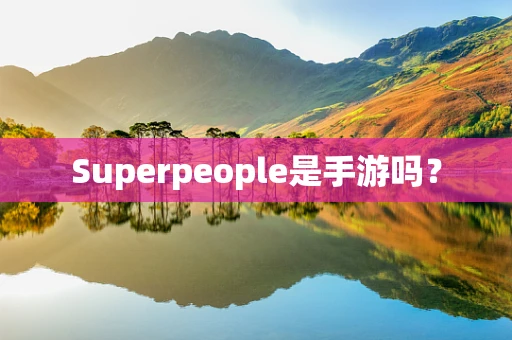 Superpeople是手游吗？