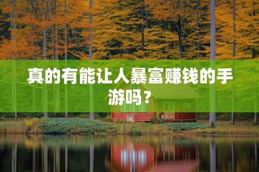 真的有能让人暴富赚钱的手游吗？