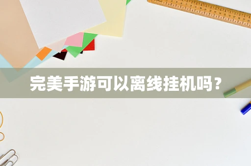 完美手游可以离线挂机吗？