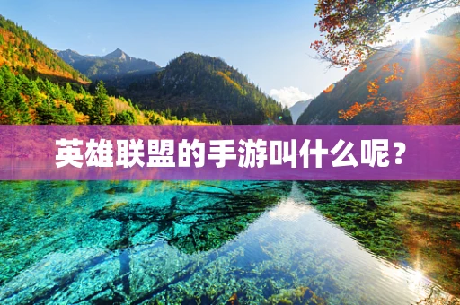 英雄联盟的手游叫什么呢？