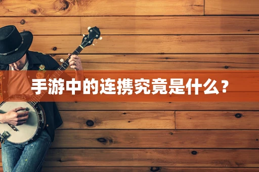 手游中的连携究竟是什么？