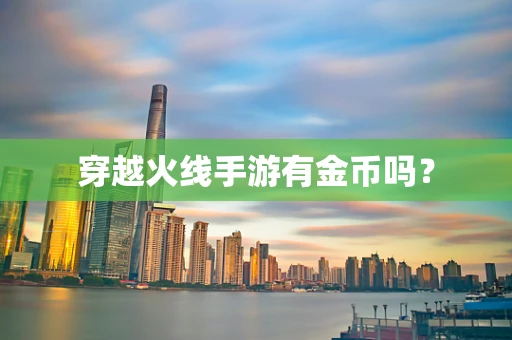穿越火线手游有金币吗？