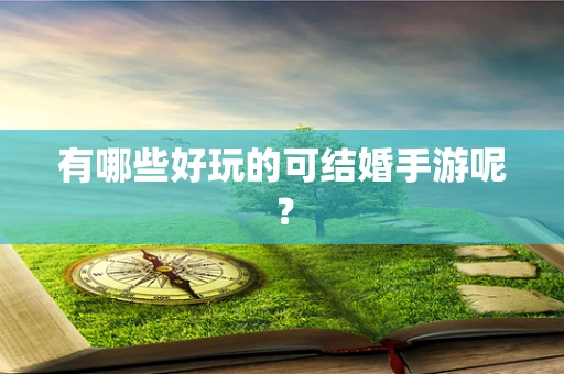 有哪些好玩的可结婚手游呢？