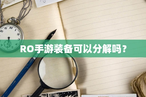 RO手游装备可以分解吗？