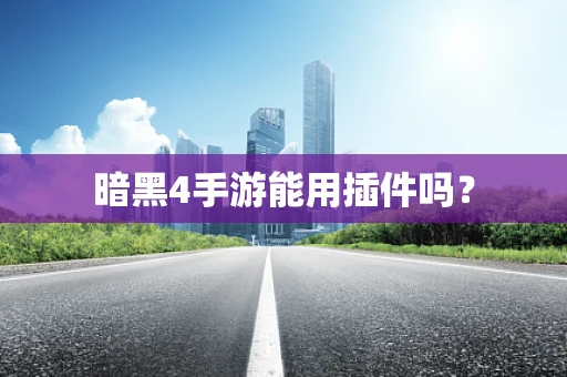 暗黑4手游能用插件吗？