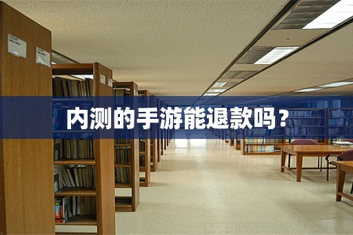 内测的手游能退款吗？