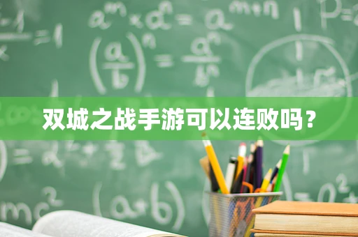 双城之战手游可以连败吗？