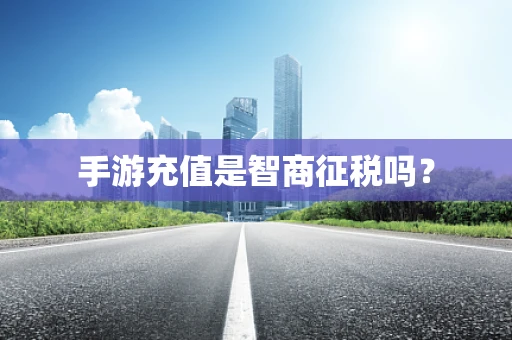 手游充值是智商征税吗？