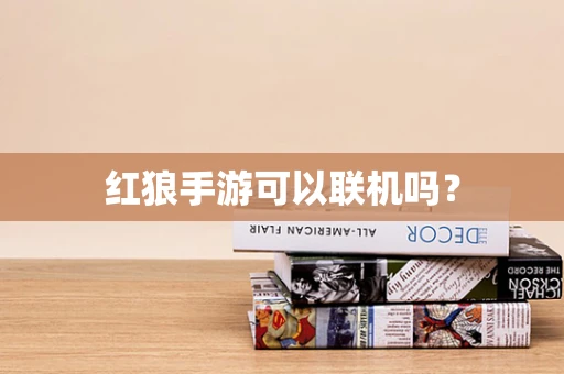 红狼手游可以联机吗？