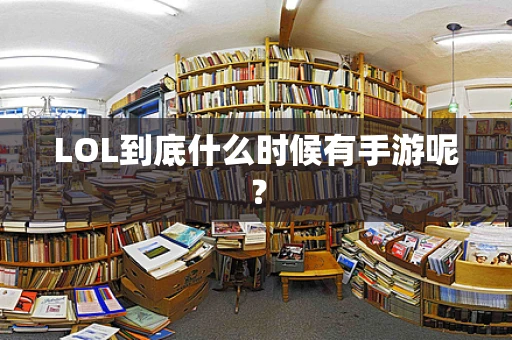 LOL到底什么时候有手游呢？