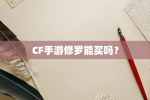 CF手游修罗能买吗？